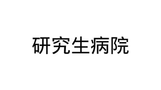 研究生病院