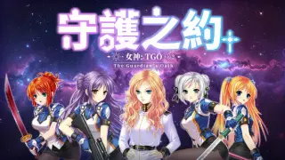 女神：守護之約(Norn Saber : The Guardian's Oath)
