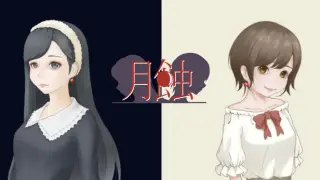 月蝕