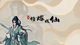 修炼成仙
