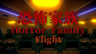 Horror Family｜恐怖家族 - Flight
