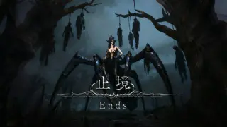 止境 Ends