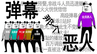 弹幕那个恶人