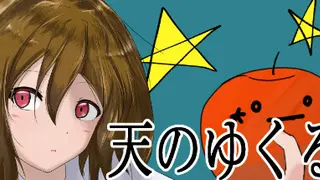 天のゆくるる