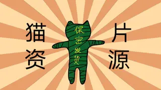 猫片资源