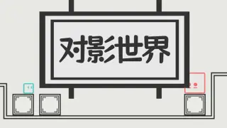 对影世界