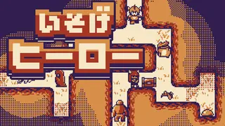 いそげヒーロー