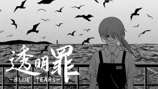 透明罪 - Blue Tears