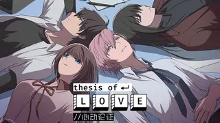 Thesis of Love 心动论证
