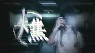 失焦