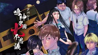 アパシー 鳴神学園七不思議