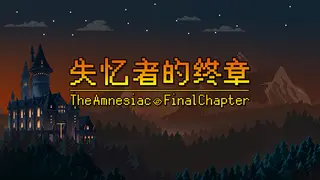 失忆者的终章（The Amnesiac：Final Chapter）