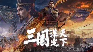 三国：谋定天下