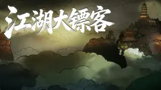 江湖大镖客