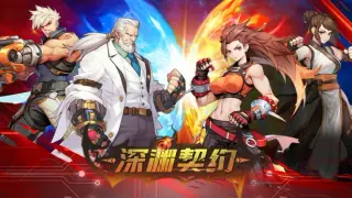 深渊契约