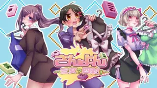 さんよん