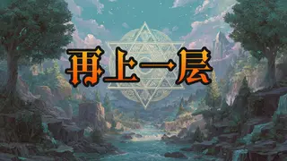 再上一层