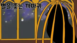 별을 좇는 까마귀(To The Star)