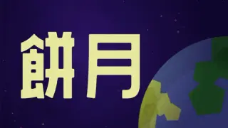 餅月
