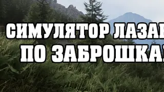 СИМУЛЯТОР ЛАЗАНЬЯ ПО ЗАБРОШКАМ