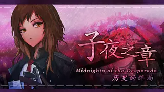 子夜之章:历史的终局～MidNights of Desperado～
