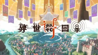 异世轮回录:If