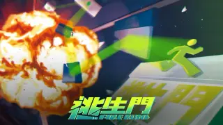 FireRun - 逃生門