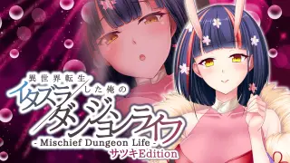 - Mischief Dungeon Life - 異世界転生した俺のイタズラダンジョンライフ Satsuki - Switch
