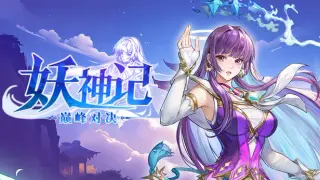 妖神记之巅峰对决