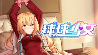 球球少女_DLC18