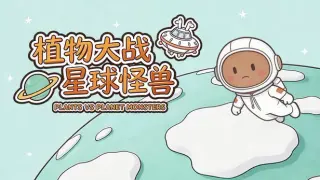 植物大战星球怪兽 Plants vs. Planet Monsters