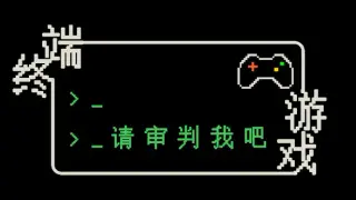 终端游戏：请审判我吧