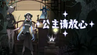 公主请放心