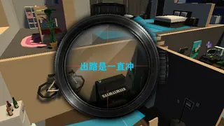 出路是一直冲