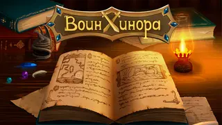 Воин Хинора