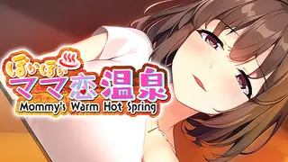 ぽかぽかママ恋温泉 ~Mommy's Warm Hot Spring~