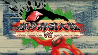 極彩寿司大戦 ~Proud Tradition VS Crazy Imitation~