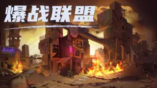 爆战联盟