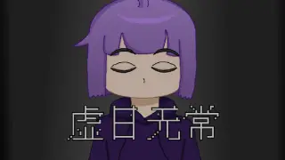 虚日无常