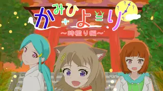 かみひより ～時檻り編～