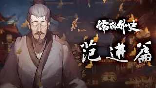 Ru Lin Wai Shi Fan Jin