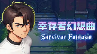 幸存者幻想曲/Survivor's Fantasy