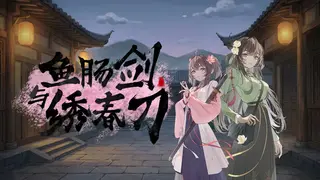 鱼肠剑与绣春刀