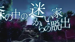 森の中の迷い家からの脱出