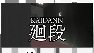 廻段-KAIDANN
