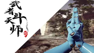 武者斗天师