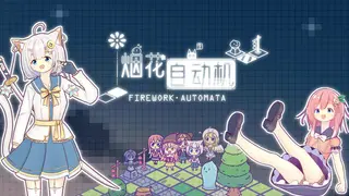 烟花自动机 - Firework Automata
