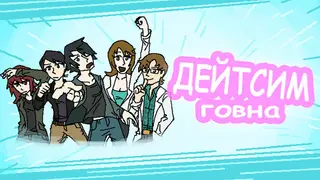 Дейтсим Говна