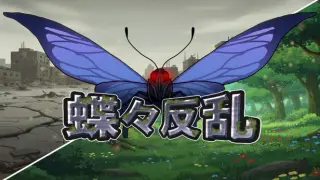 蝶々反乱