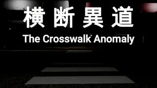 ζ¨ͺζη°ι-The Crosswalk Anomaly